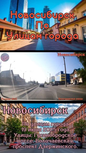 #новосибирск #поулицамгорода #июнь2025 смотреть онлайн