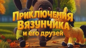 Как узнать время? | Приключения Вязунчика и Его Друзей | Серия 1