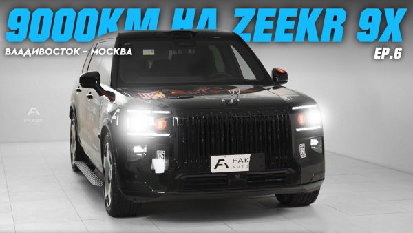 9000КМ НА ZEEKR 9X | Zeekr, в чем твой подвох!? [EP.6]