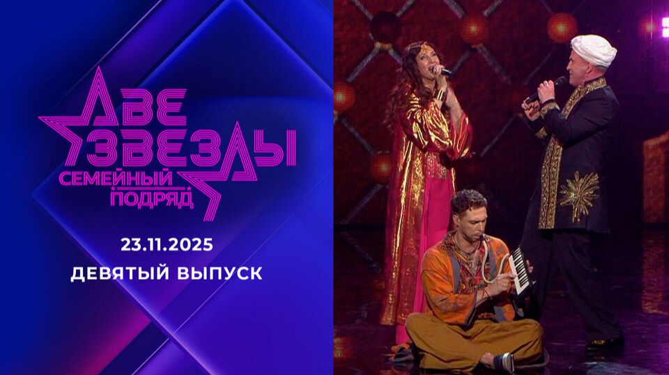 Две звезды. Семейный подряд. выпуск от 23 ноября 2025 года. Обзор смотреть онлайн