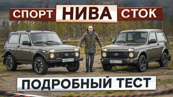 Лада Нива Спорт vs Нива Легенд. Кто это купит?! Подробный тест-драйв и обзор