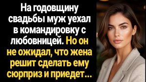 ИСТОРИЯ ИЗ ЖИЗНИ/На годовщину свадьбы муж уехал в командировку с любовницей, но не ожидал какой сюрп