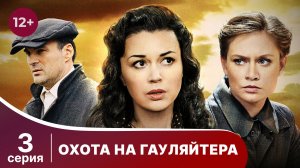 Охота На Гауляйтера. Серия 3. Военная Драма.