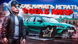 КАК НАЧАТЬ ИГРАТЬ в GTA 5 RMRP в 2026 ГОДУ? Ответ ТУТ!