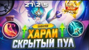 КАК ХАРЛИ ПРЕВРАТИЛСЯ В СКРЫТУЮ ИМБУ ГАЙД НА МЕТУ MOBILE LEGENDS mlbb 2025