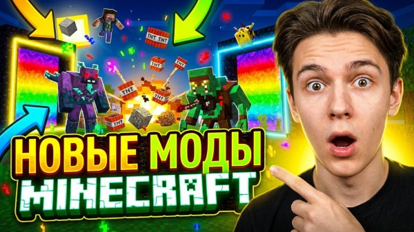 Новые моды для Minecraft — самые свежие обновления 2025!