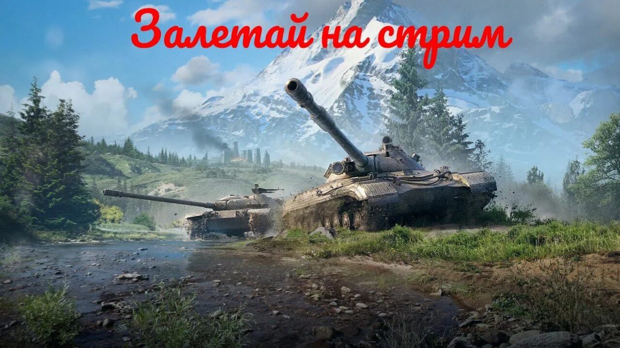 LESTA.Мир танков смотреть онлайн