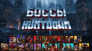Боссы Huntdown