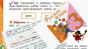 Русский язык 3 класс 1 часть упр 122 (120) с 66
