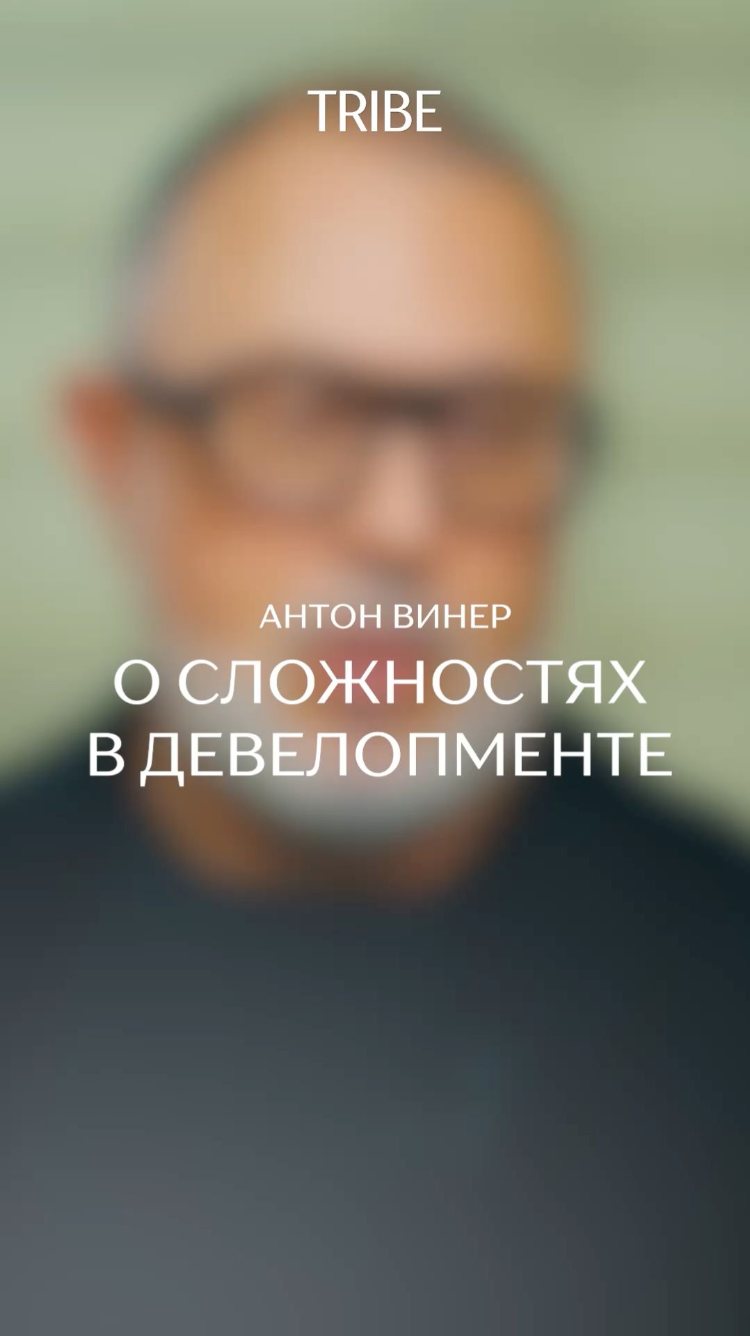 О сложностях в девелопменте