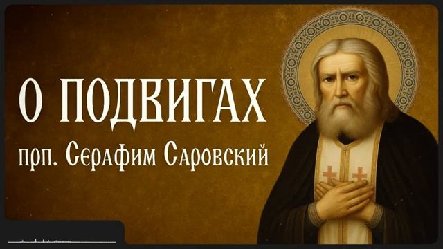 О ПОДВИГАХ _ прп. Серафим Саровский смотреть онлайн