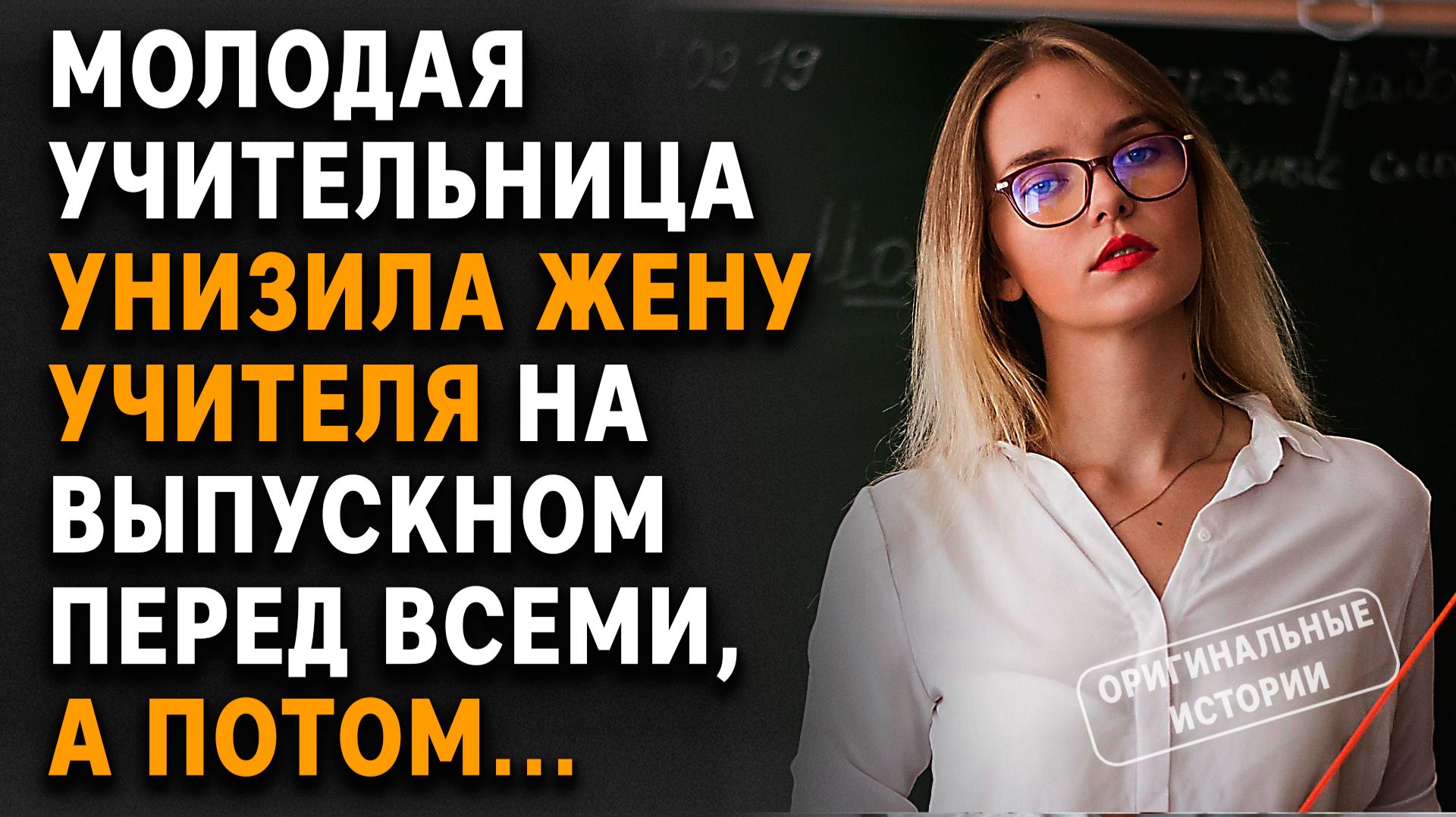 Молодая учительница УНИЗИЛА ЖЕНУ учителя НА ВЫПУСКНОМ перед всеми, а потом... Слушать историю смотреть онлайн