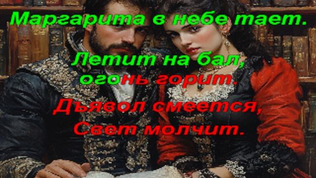 Караоке - Мастер и Маргарита