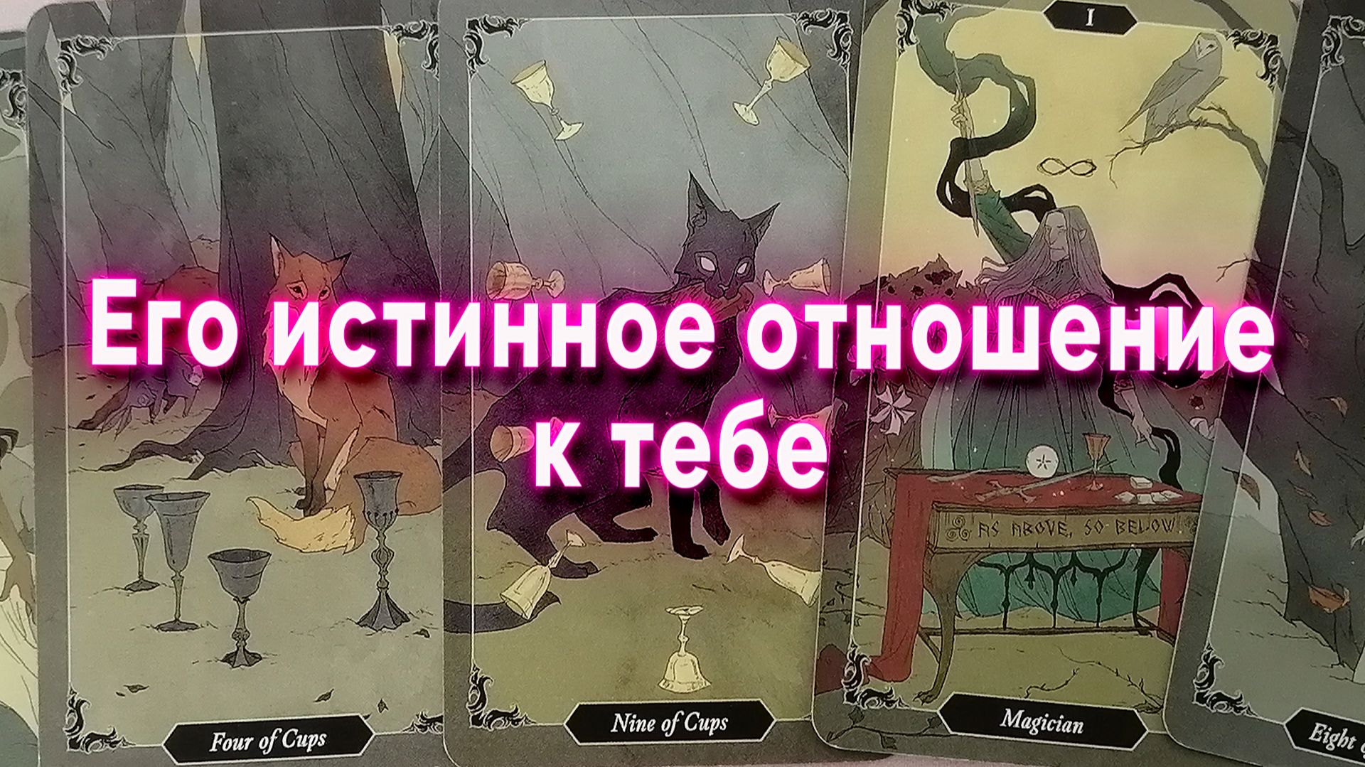 Неожиданный поворот! Его истинное отношение к тебе. Таро Гадание Расклад смотреть онлайн