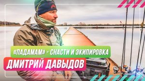 «Падамам» Снасти и экипировка. Дмитрий Давыдов. #OnlySpin
