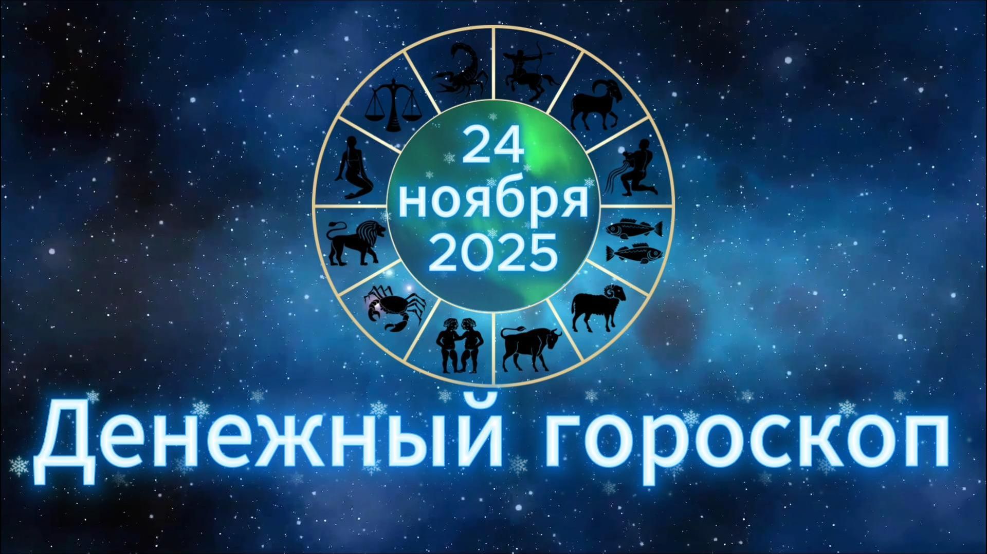 Денежный гороскоп на 24 ноября 2025 года смотреть онлайн