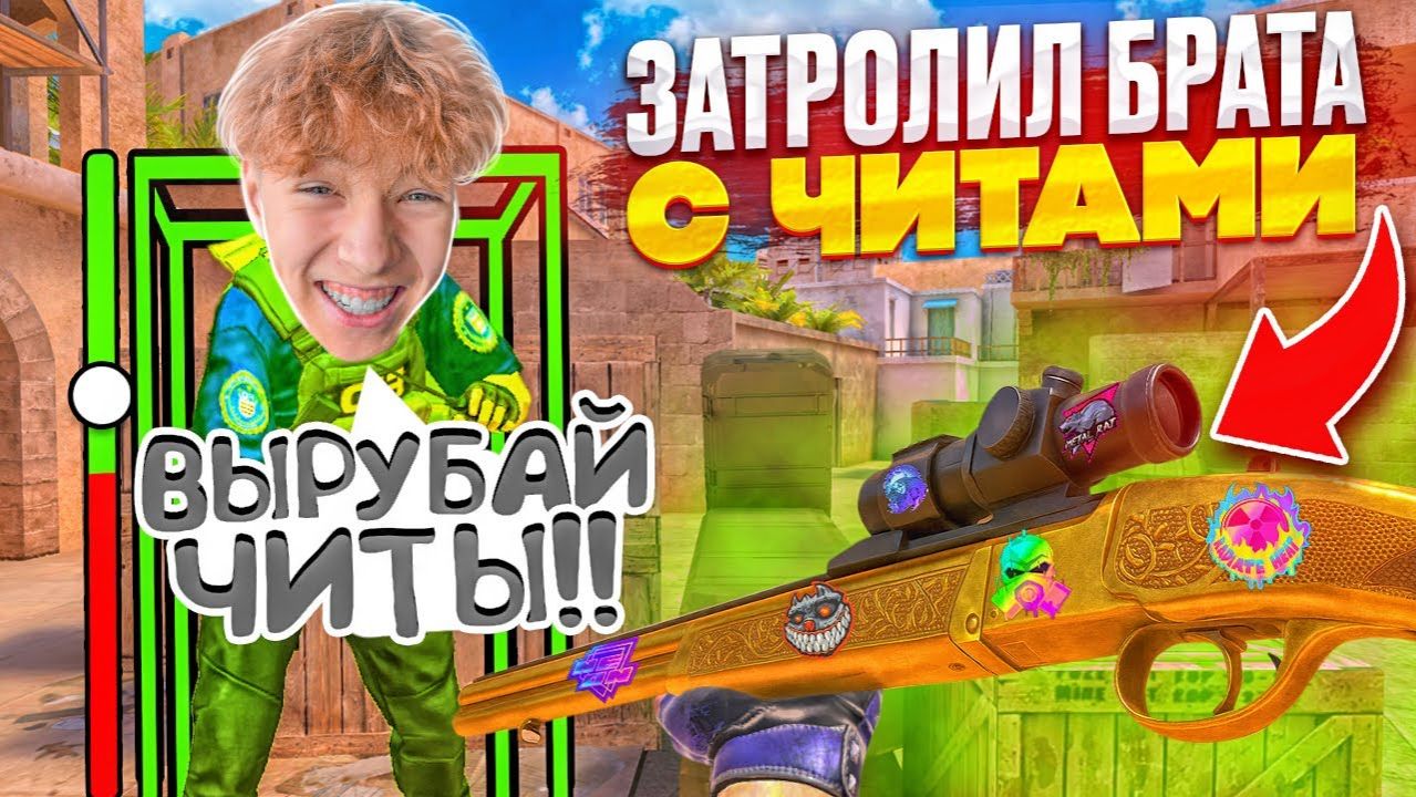 ЗАТРОЛЛИЛ МЛАДШЕГО АГРО БРАТА С ЧИТАМИ НА НОВОЕ ОРУЖИЕ В ОБНОВЛЕНИЕ 10 СЕЗОНА STANDOFF 2