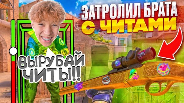 ЗАТРОЛЛИЛ МЛАДШЕГО АГРО БРАТА С ЧИТАМИ НА НОВОЕ ОРУЖИЕ В ОБНОВЛЕНИЕ 10 СЕЗОНА STANDOFF 2