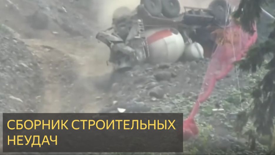 СБОРНИК СТРОИТЕЛЬНЫХ ФЕЙЛОВ И НЕУДАЧ. Хаос и разрушения! смотреть онлайн