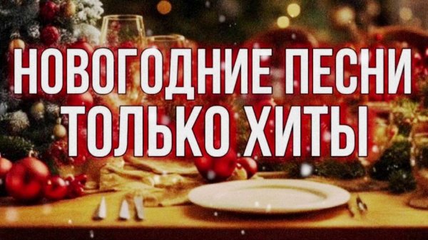 Любимые НОВОГОДНИЕ Хиты ❄️Песни для НАСТРОЕНИЯ 🎄 Музыка для Новогоднего Настроения