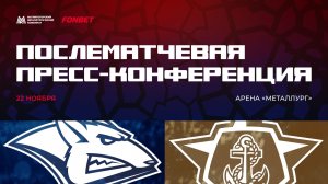 Послематчевая пресс-конференция "Металлург - Адмирал