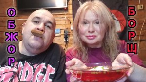 Его величество БОРЩ! / обжор, мукбанг