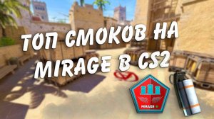 СS GO 2.MIRAGE.САМЫЕ простые 2 смока в окно мид с Т спавна)