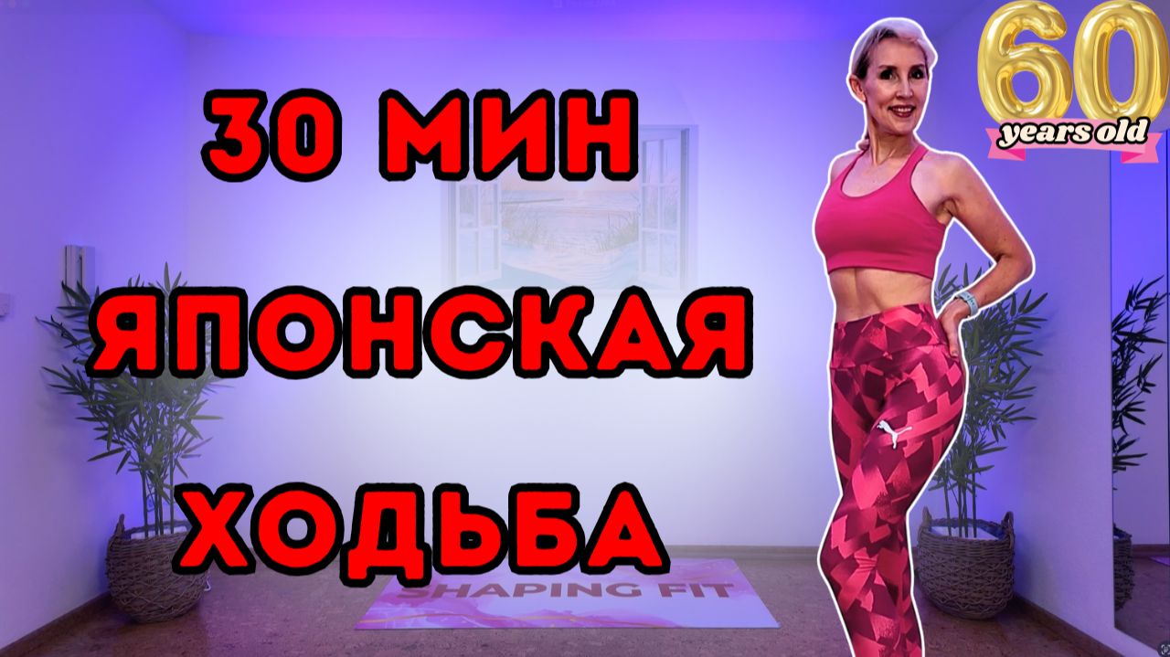 30 мин Японская ходьба | Кардио дома + интервалы бега по 3 мин | Сжигание жира и шаги смотреть онлайн