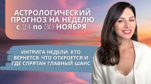 НЕДЕЛЯ - ОГОНЬ! СИЛА СТРЕЛЬЦА, ИГРЫ ВЕНЕРЫ И ПРОБУЖДЕНИЕ САТУРНА. Прогноз с 24 по 30 ноября 2025г.
