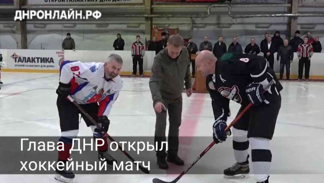 Глава ДНР открыл матч между командами хоккеистов смотреть онлайн