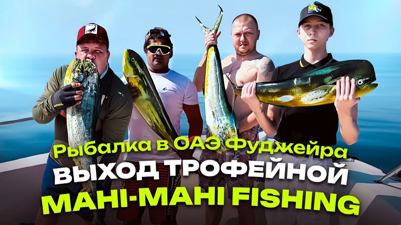 Рыбалка в ОАЭ,Фуджейра.Выход трофейной Mahi-mahi fishing.1 серия смотреть онлайн