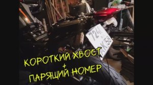 Короткий хвост на  STELS M502N