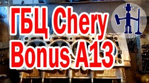ГБЦ Чери Бонус А13 Chery Bonus двc SQR477f 1.5 109лс дефектовка Руслан Васильев Горловка ремонт ГБЦ