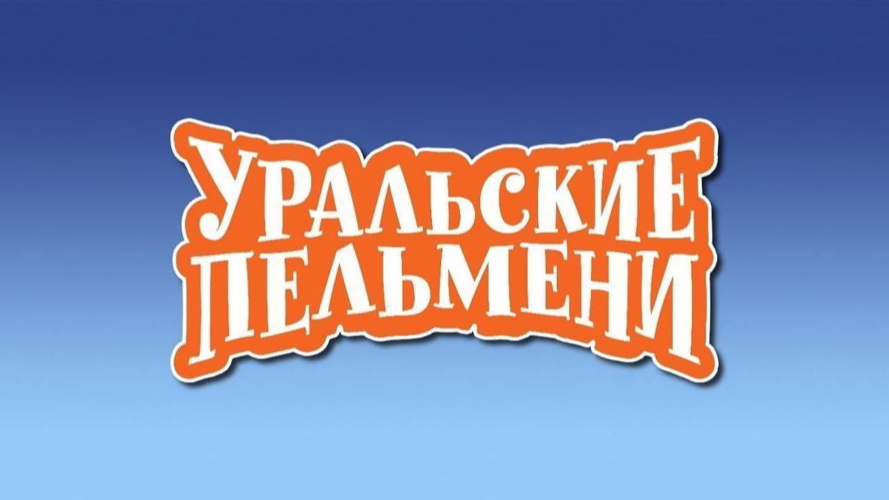 Шоу "Уральские пельмени". 225-я серия. География пельменей. Папуа новая гвинея. Обзор смотреть онлайн