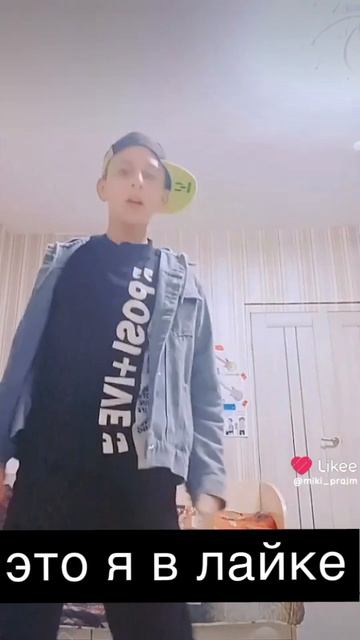 я в лайке