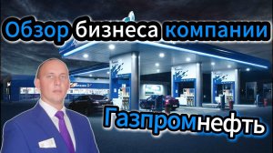 Газпромнефть обзор бизнеса компании #Инвестиции #Акции #Облигации #Дивиденды