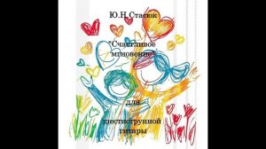 Ю.Н.Стасюк "Счастливое мгновение" для шестиструнной гитары