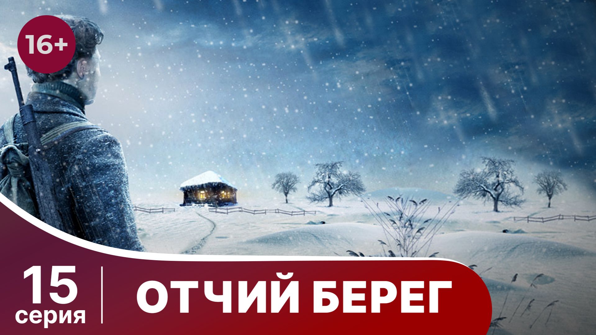 Отчий Берег. Серия 15. Драма. Сериал. Star Media.