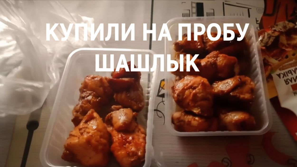 Купили на пробу шашлык смотреть онлайн