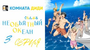 Необъятный океан 1 сезон / Grand Blue - 3 серия [КОМНАТА ДИДИ]
