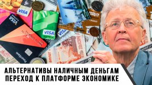 Валентин Катасонов | Альтернативы наличным деньгам. Переход к платформе экономике