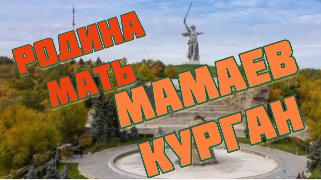 Мамаев курган. Туман скрыл от нас Родину мать 🥺