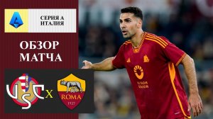 Кремонезе - Рома обзор матча