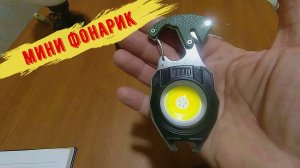 Многофункциональный Фонарик брелок для рыбаков и туристов.