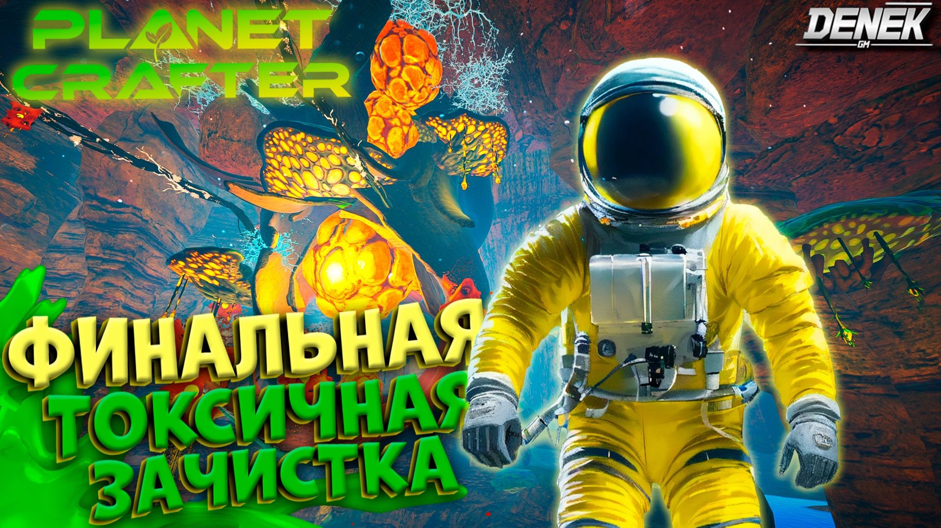 ФИНАЛЬНАЯ ТОКСИЧНАЯ ЗАЧИСТКА в THE PLANET CRAFTER #4
