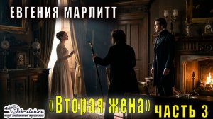 Евгения Марлитт «Вторая жена» (часть 3)