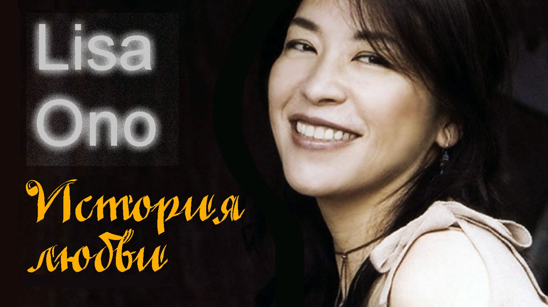 Lisa Ono. История любви. Historia De Un Amor