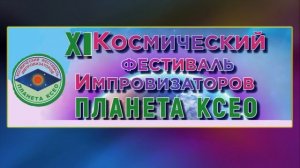 Фанфары Фестиваля Импровизаторов "ПЛАНЕТА КСЕО"