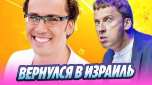 Галкин вернулся в Израиль после скандала с флагом 🔥 Новости Шоу-Бизнеса