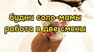 ОТРАБОТАЛА ДЕНЬ, А ВЕЧЕРОМ ВТОРАЯ СМЕНА У ПЛИТЫ